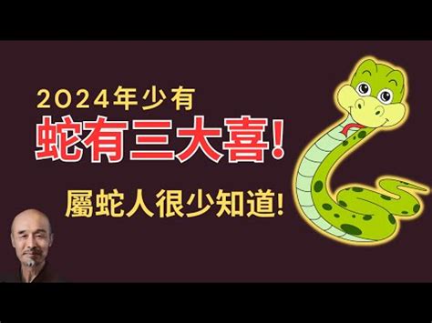 生肖屬蛇|屬蛇年份｜2024年幾歲？屬蛇出生年份+歲數一